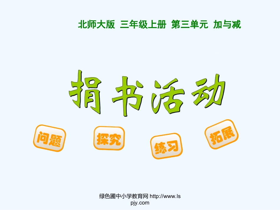 小学数学北师大2011课标版三年级三年级数学《捐书》_第2页