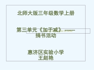 小学数学北师大2011课标版三年级三年级数学《捐书》