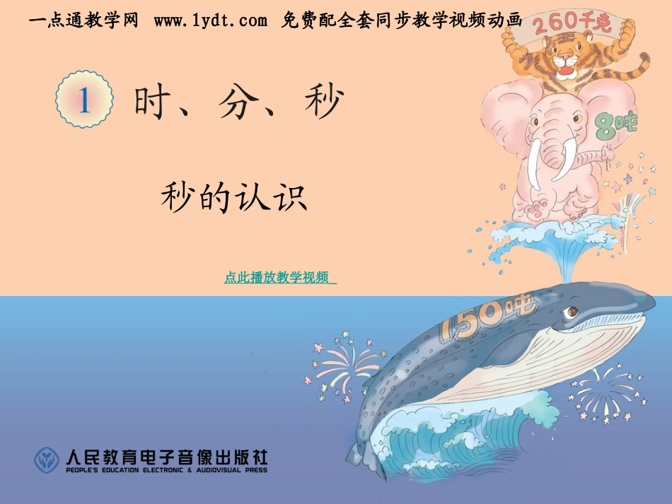 秒的认识PPT新人教版三年级数学上册_第1页