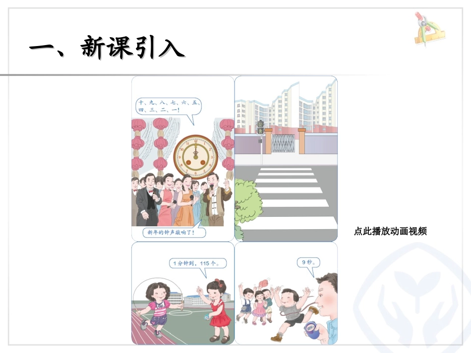 秒的认识PPT新人教版三年级数学上册_第2页