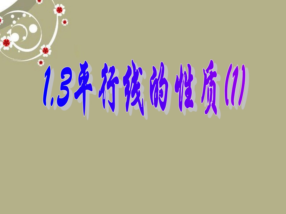 浙江省慈溪市横河初级中学八年级数学上册-1.3第三节平行线的性质课件(1)_第1页