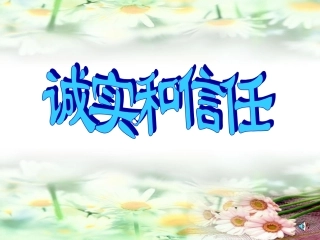 诚实与信任-(3)