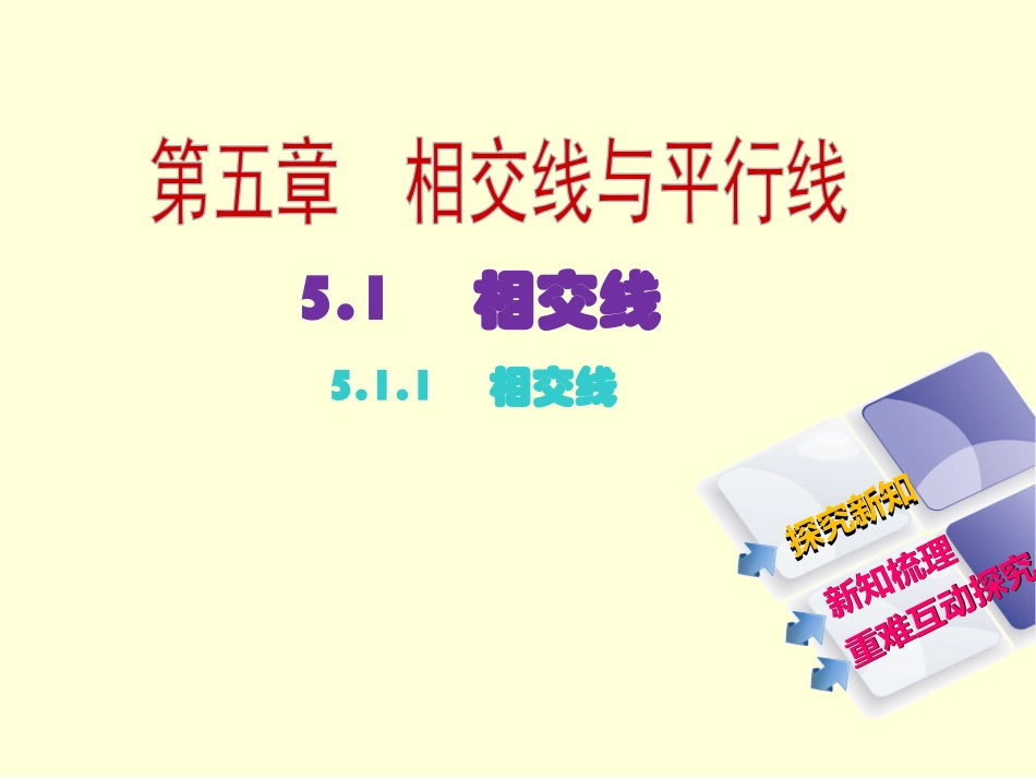 相交线.1-相交线_第1页