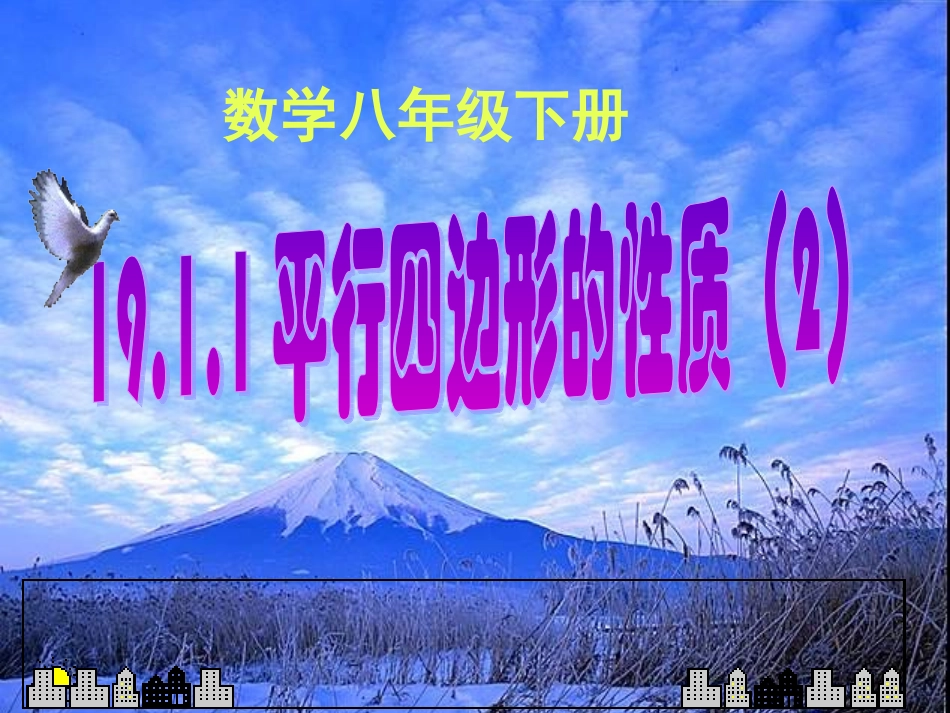 g19.1.1(2)平行四边形的性质(2)-市优质课课件--_第1页