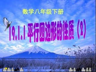 g19.1.1(2)平行四边形的性质(2)-市优质课课件--