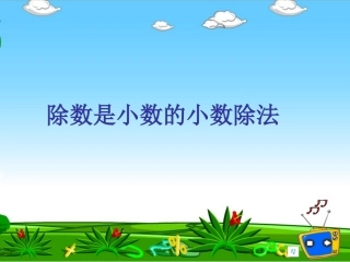 除数是小数的小数除法[1]