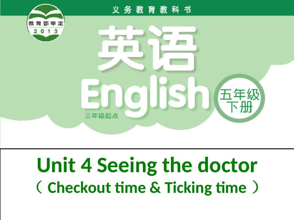 5下U4Seeingthedoctor4_第1页