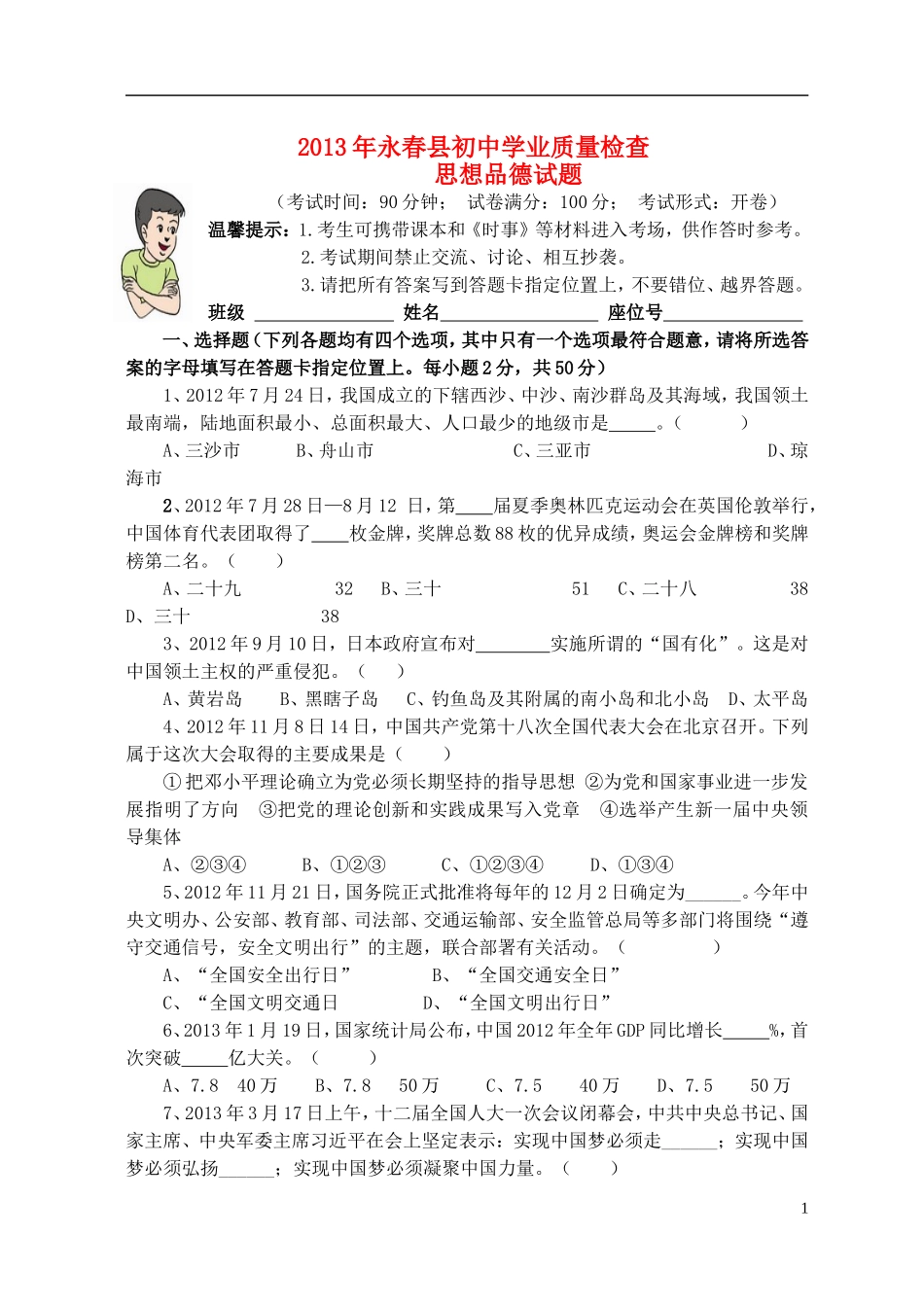 福建省永春县2013年初中思想品德学业质量检查试题_第1页