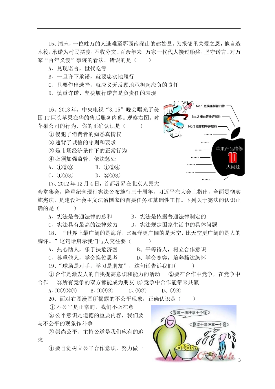 福建省永春县2013年初中思想品德学业质量检查试题_第3页