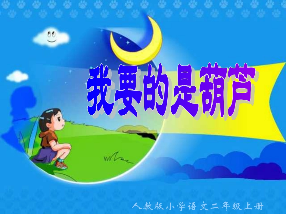 14、《我要的是葫芦》_第1页