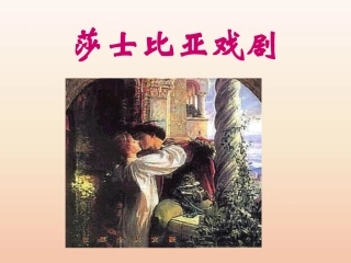 莎士比亚戏剧