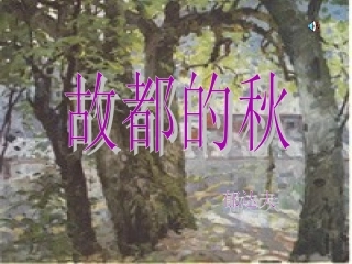 5.故都的秋