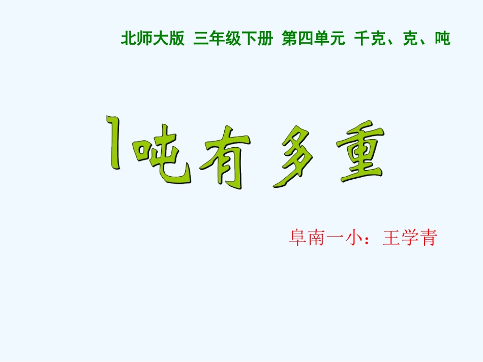 小学数学北师大2011课标版三年级1吨有多重课件_第1页