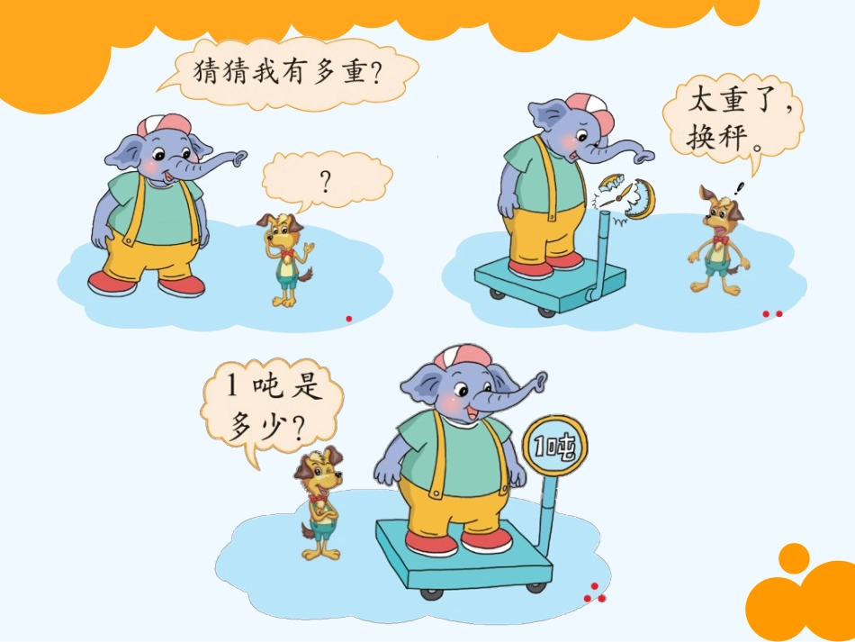 小学数学北师大2011课标版三年级1吨有多重课件_第2页