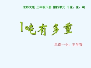小学数学北师大2011课标版三年级1吨有多重课件