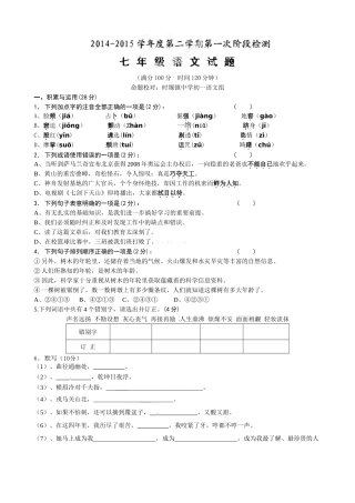 东台市2014-2015年第二学期七年级语文第一次月考试题及答案