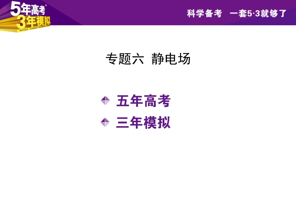 【5年高考3年模拟】2016届高三物理一轮复习(浙江专用-课件)专题六静电场(共157张PPT)_第1页
