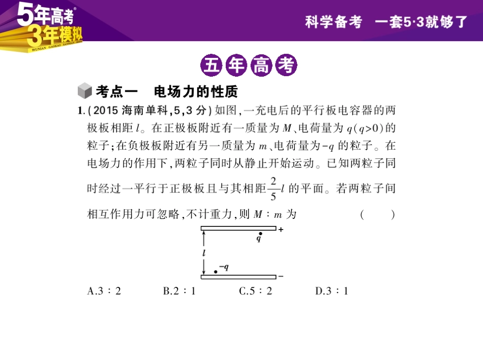 【5年高考3年模拟】2016届高三物理一轮复习(浙江专用-课件)专题六静电场(共157张PPT)_第2页