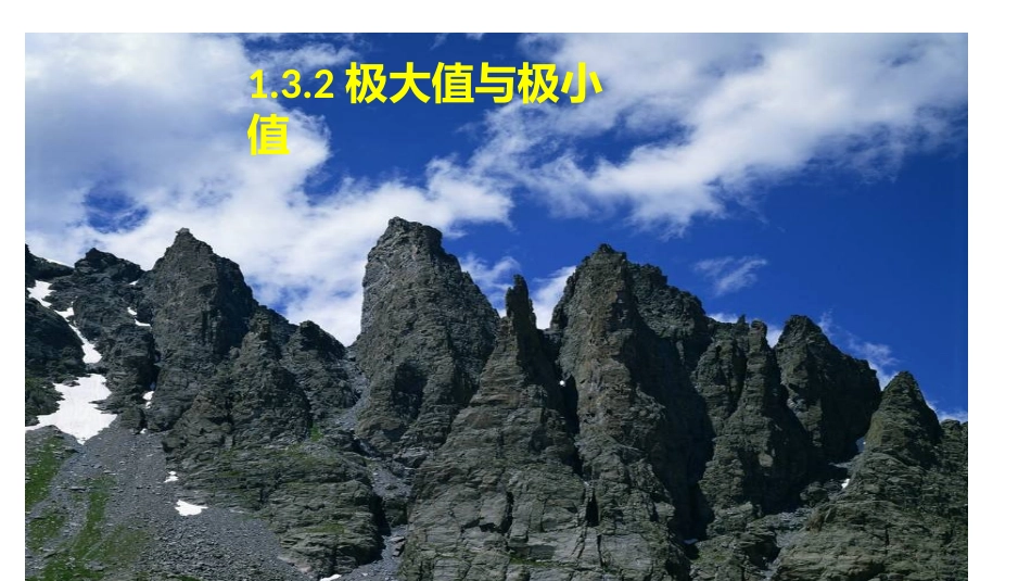 3.3.2极大值与极小值_第1页