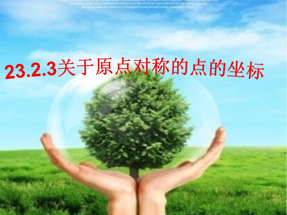 23.2.3关于原点对称的点的坐标.PPT_第1页