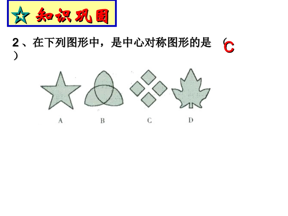 23.2.3关于原点对称的点的坐标.PPT_第3页