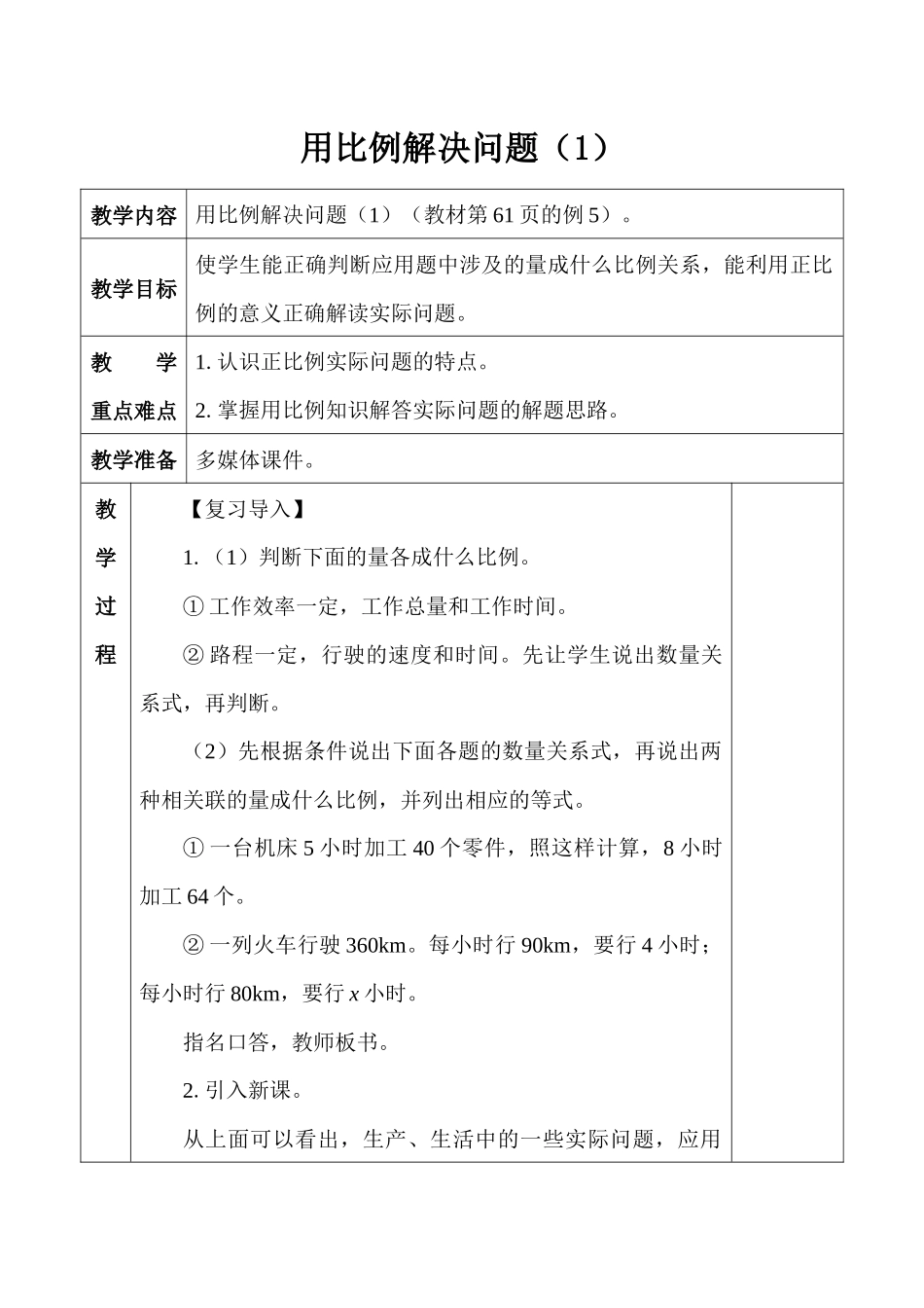 六年级下册4-8用比例解决问题教案_第1页