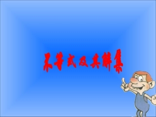 不等式的定义好性质