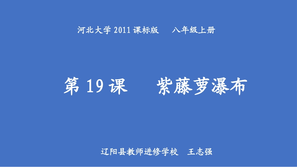 19紫藤萝瀑布_第1页