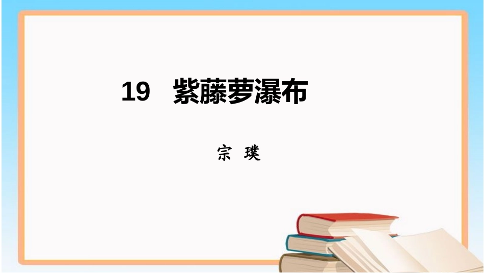 19紫藤萝瀑布_第2页