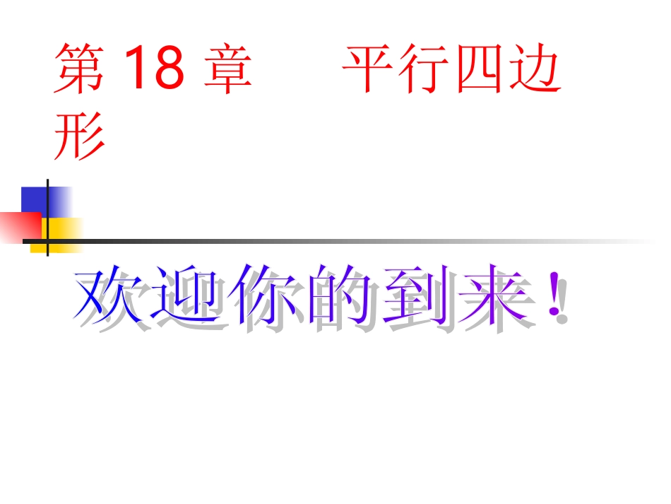 18.2平行四边形的判定(2).2.2平行四边形的判定(2)_第1页