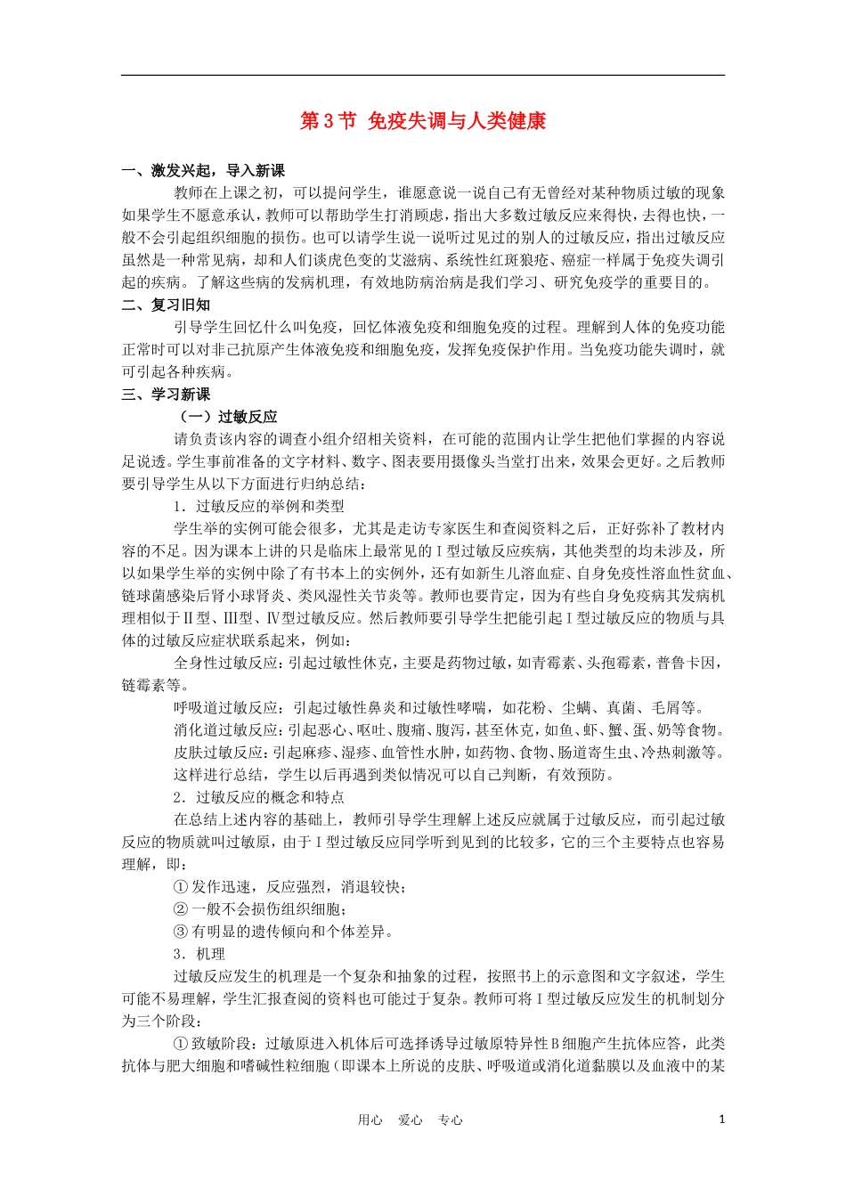 高中生物《免疫失调与人类健康》教案1-中图版必修3_第1页
