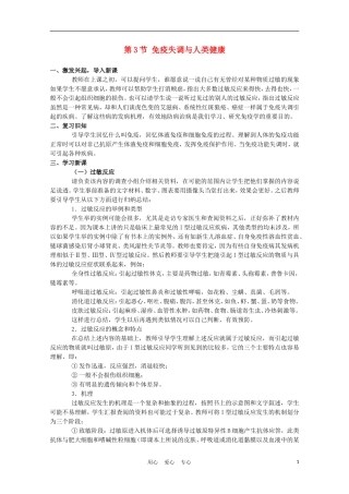 高中生物《免疫失调与人类健康》教案1-中图版必修3