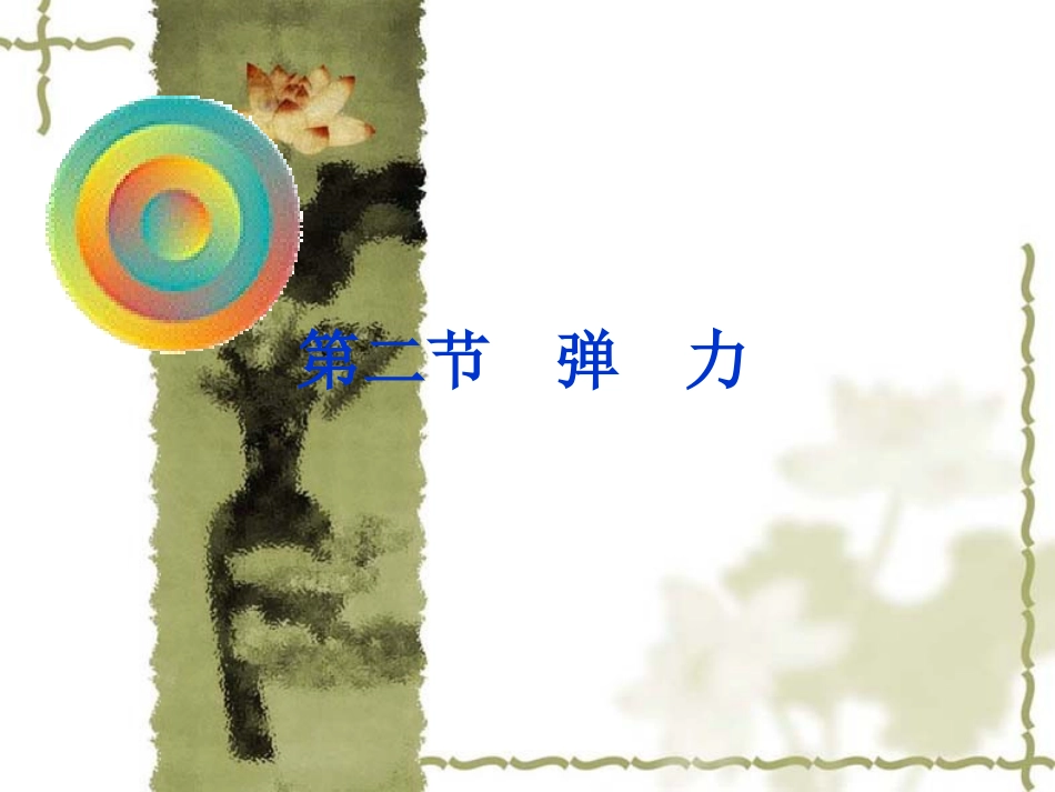 高中物理：3.2《弹力》课件(新人教版必修1)_第1页