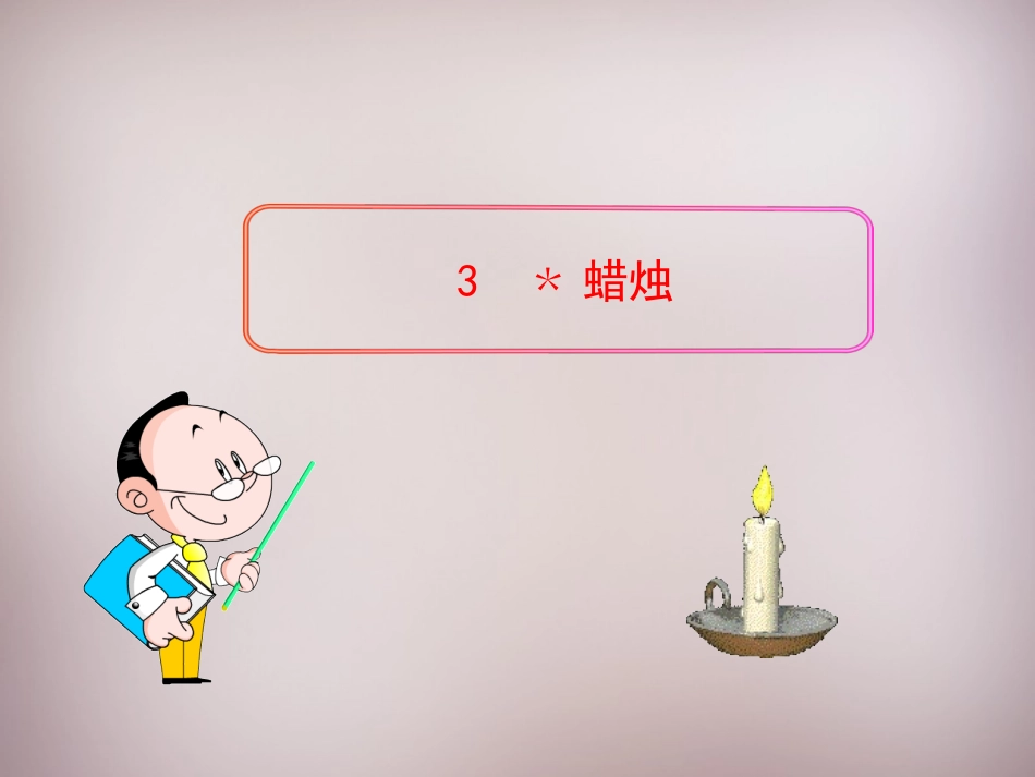 蜡烛-共两课时_第1页