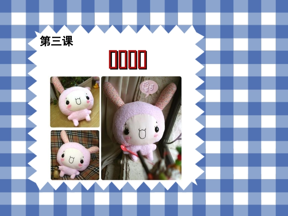 《布艺温馨》课件2_第3页