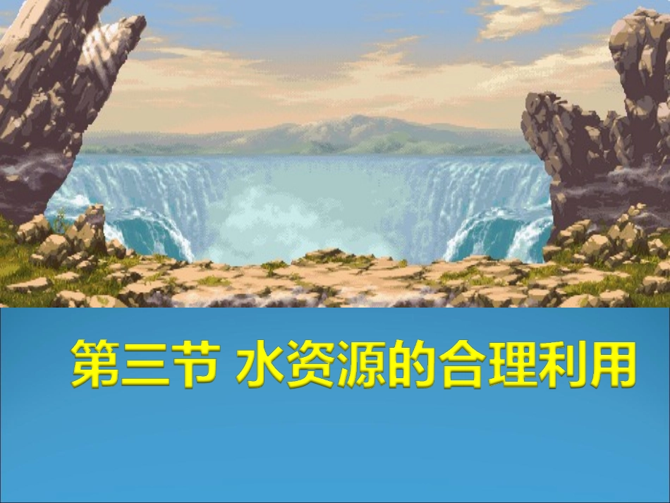 第四节水资源对人类生存和发展的意义-(2)_第1页