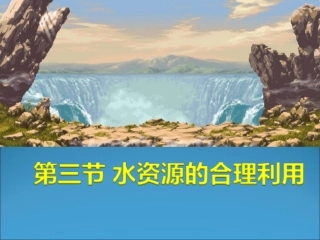 第四节水资源对人类生存和发展的意义-(2)