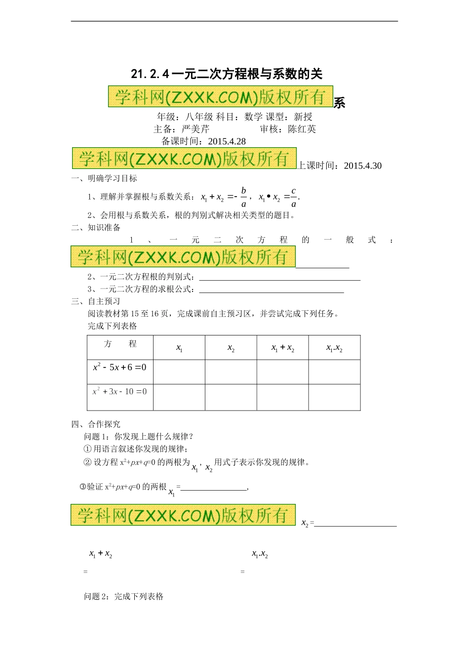 改动2014-2015学年人教版九年级数学上册导学案：21.2.6一元二次方程根与系数的关系_第1页