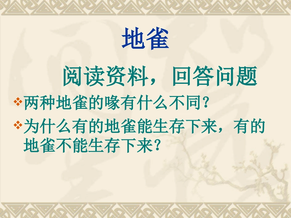 (鄂教版)六年级科学下册课件谁能生存下来1_第3页