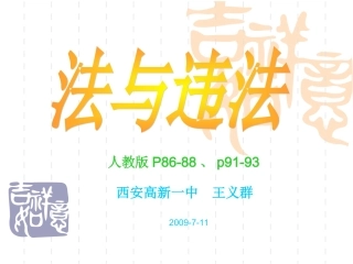 法与违法人教版七下P86-88P91-93