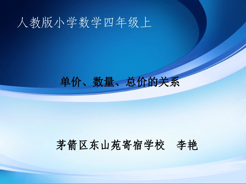 小学人教四年级数学单价、数量和总价的关系_第1页