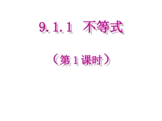不等式的性值.1-不等式(第1课时)