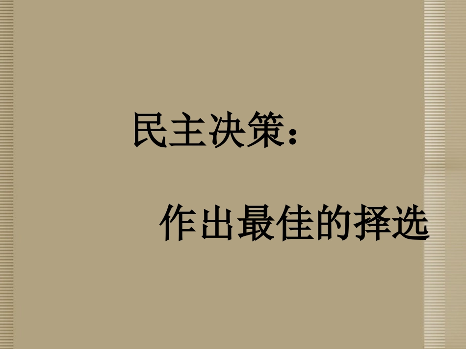 广东省湛江一中锦绣华景学校八年级政治下册《民主决策》课件-北师大版_第1页