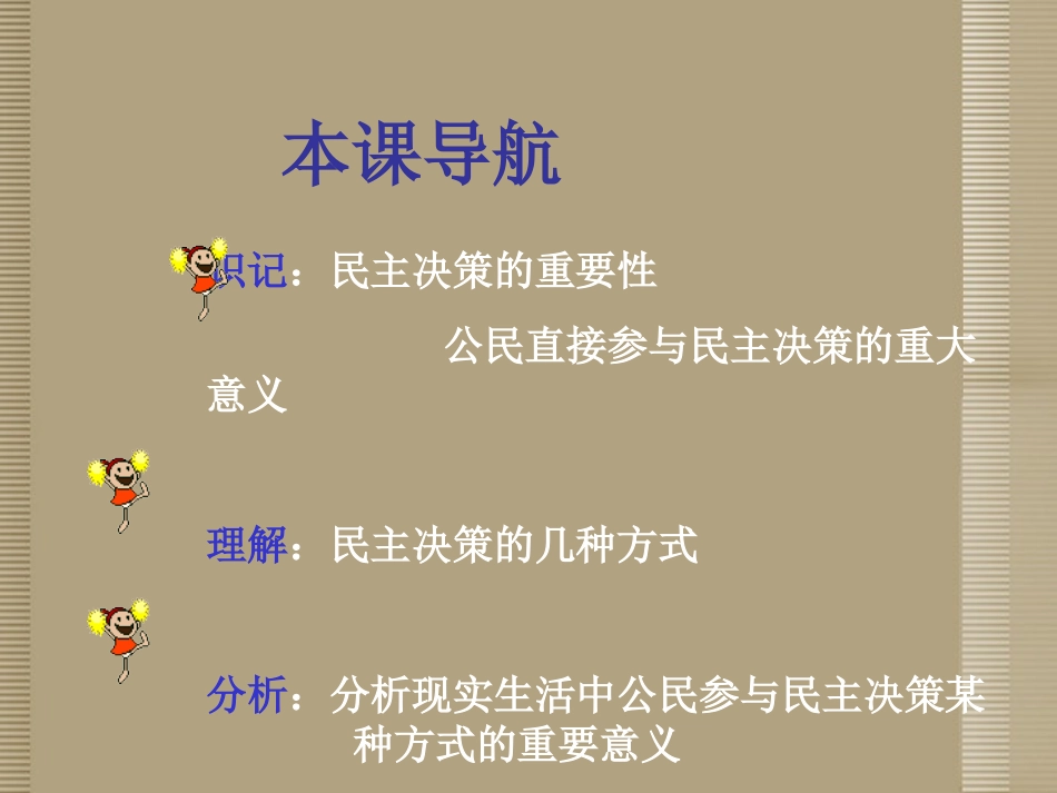 广东省湛江一中锦绣华景学校八年级政治下册《民主决策》课件-北师大版_第2页