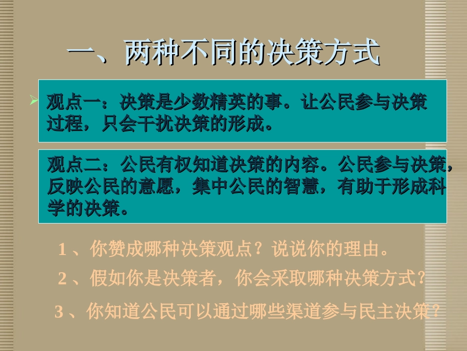 广东省湛江一中锦绣华景学校八年级政治下册《民主决策》课件-北师大版_第3页