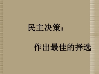 广东省湛江一中锦绣华景学校八年级政治下册《民主决策》课件-北师大版