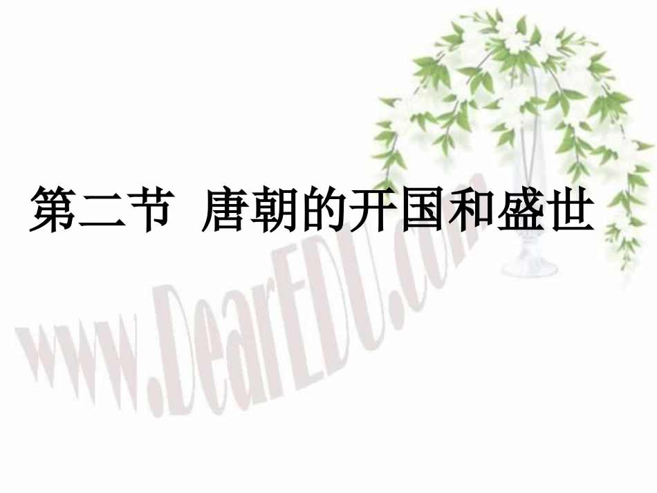 唐朝的开国和盛世第四章第二节高三历史课件-人教版_第1页