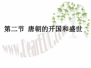 唐朝的开国和盛世第四章第二节高三历史课件-人教版