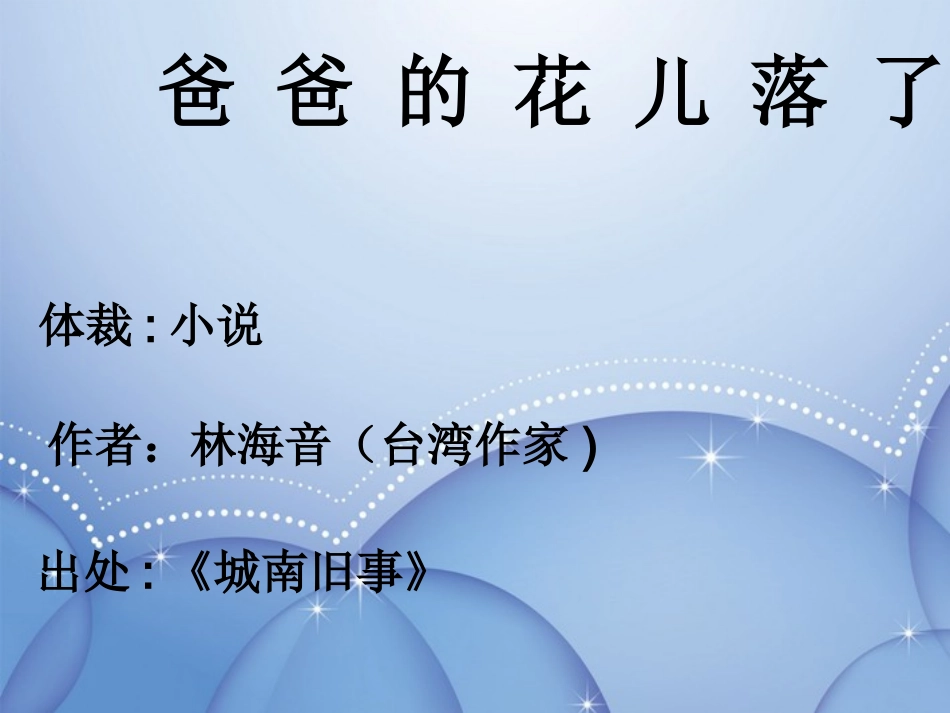 河北省石家庄市高邑县龙凤中学七年级语文下册《爸爸的花儿落了》课件-新人教版_第1页