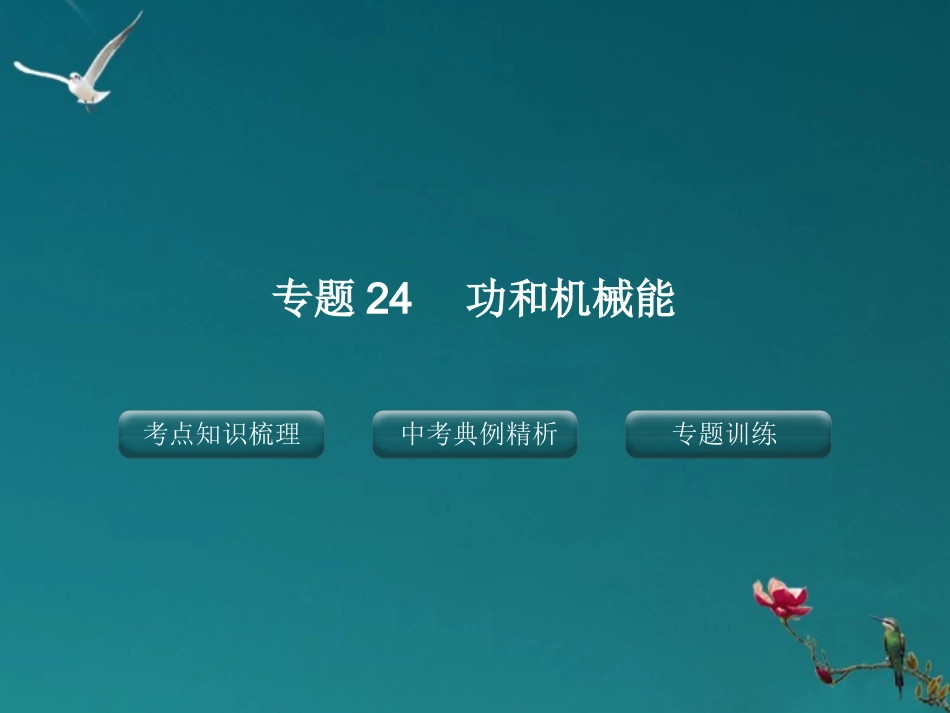2012版中考科学-专题23功和机械能精品课件-浙教版_第1页